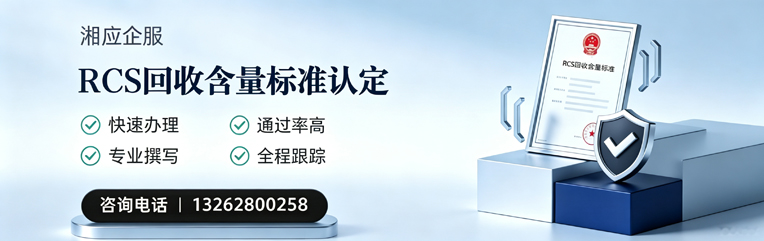 武汉RCS回收含量标准申报服务