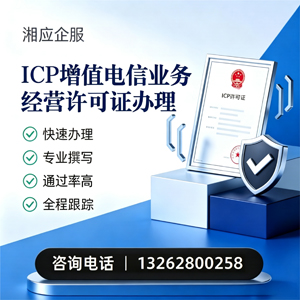 武汉ICP增值电信业务经营许可证申请服务