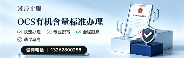 武汉OCS有机含量标准认证申请服务