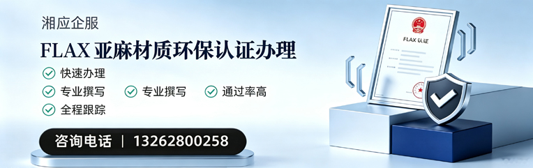 武汉FLAX亚麻材质环保认证申请服务