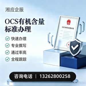 武汉OCS有机含量标准认证申请服务