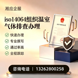 武汉ISO14064组织温室气体排查申报服务