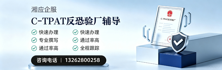 武汉C-TPAT反恐验厂申请服务