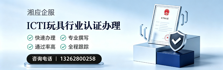 武汉ICTI玩具行业认证申请服务