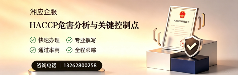 武汉HACCP危害分析与关键控制点认证服务