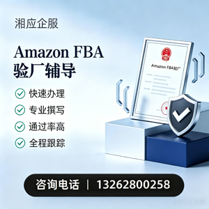 武汉Amazon FBA验厂申请服务