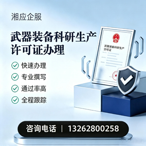 武汉武器装备科研生产许可证申请服务