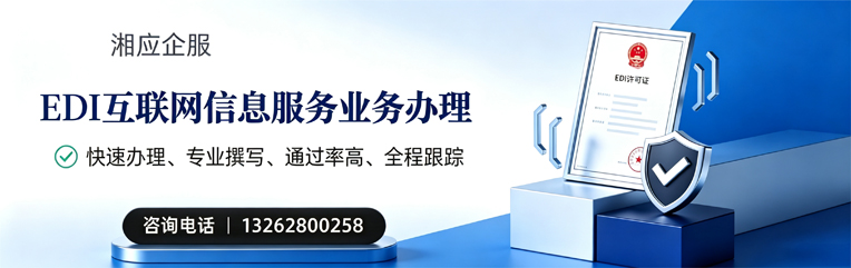 武汉EDI互联网信息服务业务申请服务