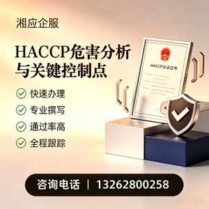 武汉HACCP危害分析与关键控制点认证服务