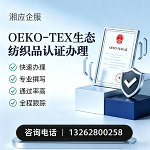 武汉OEKO-TEX生态纺织品认证申请服务