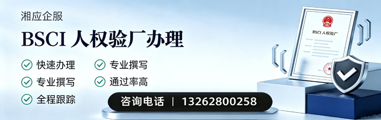 武汉BSCI人权验厂申请服务