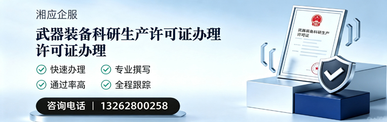 武汉武器装备科研生产许可证申请服务